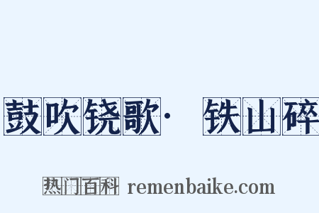 鼓吹铙歌·铁山碎是什么意思的图片